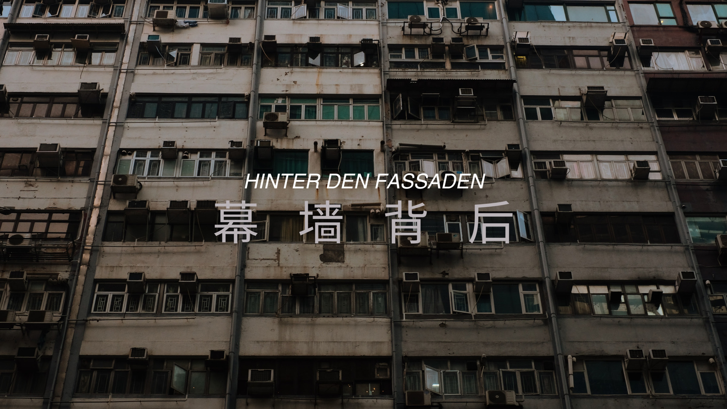 幕墙背后 – Hinter den Fassaden